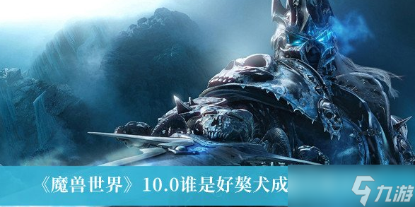 魔獸世界誰(shuí)是好獒犬成就怎么完成 魔獸世界10.0誰(shuí)是好獒犬成就攻略