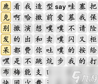 汉字找茬王今日新说唱通关攻略