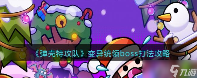 弹壳特攻队变异统领boss打法攻略
