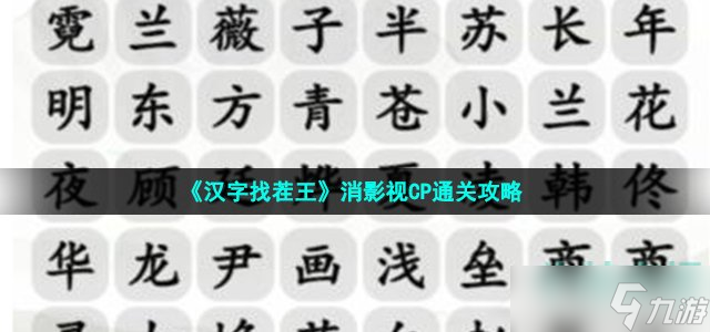 《汉字找茬王》消影视CP通关攻略