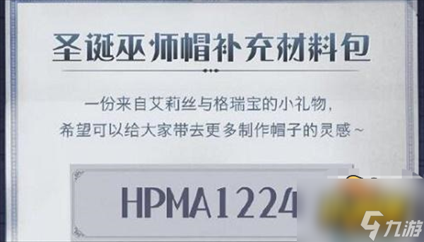 哈利波特魔法觉醒圣诞节兑换码是什么-圣诞节兑换码大全