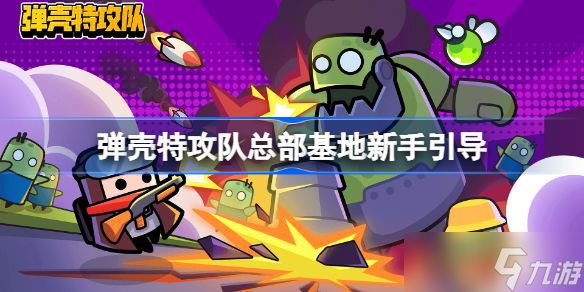 彈殼特攻隊(duì)總部基地怎么玩 彈殼特攻隊(duì)總部基地新手引導(dǎo)