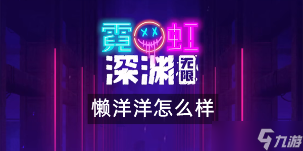 霓虹深渊无限懒洋洋怎么样