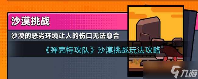 弹壳特攻队沙漠挑战怎么过 沙漠挑战玩法攻略