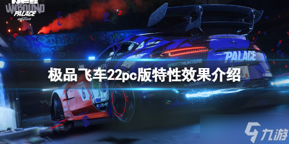 《极品飞车不羁》pc版特性有什么？pc版特性效果介绍
