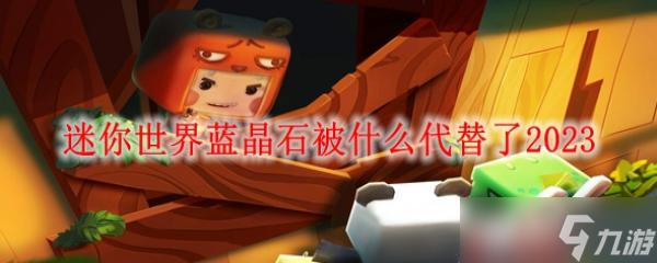 迷你世界蓝晶石被什么代替了2023