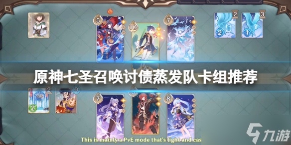《原神》七圣召唤讨债蒸发队怎么玩 七圣召唤讨债蒸发队卡组推荐