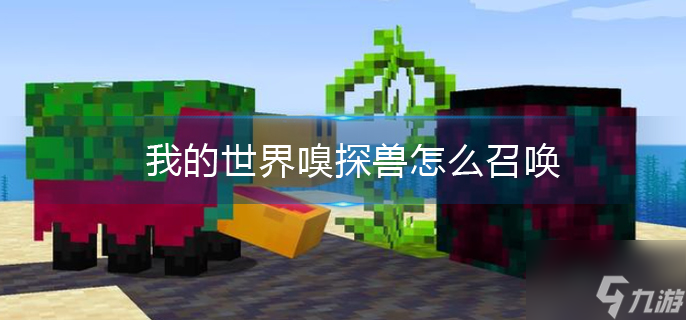 我的世界嗅探兽怎么召唤