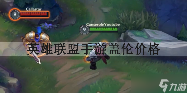 英雄联盟手游盖伦怎么获得