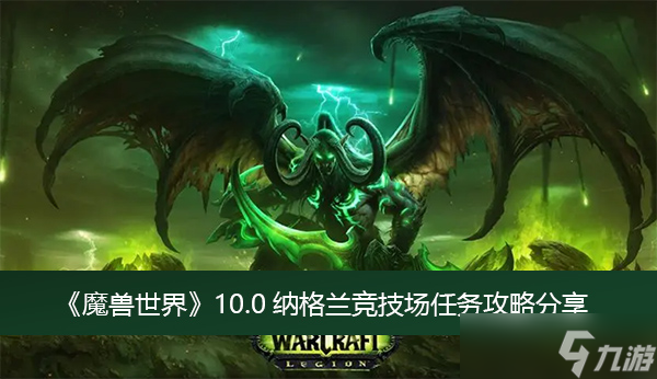 《魔獸世界》10.0納格蘭競技場任務(wù)攻略分享