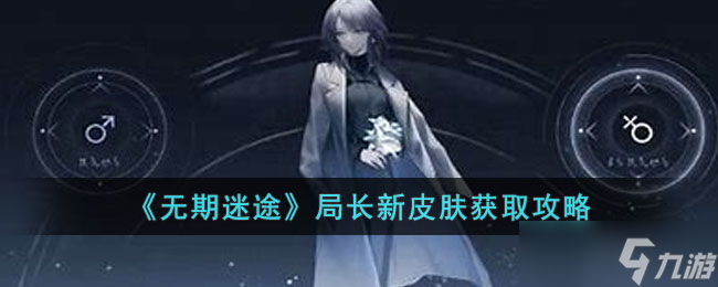 无期迷途局长新皮肤怎么获得 局长新皮肤获取攻略