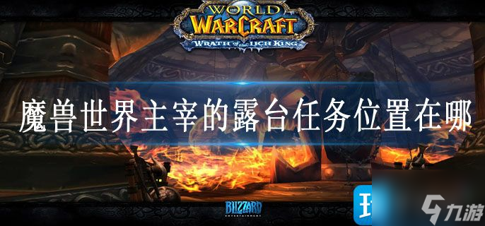 魔兽世界主宰的露台任务位置在哪