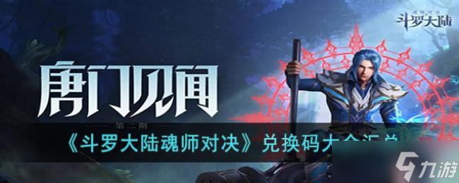 斗羅大陸魂師對決兌換碼大全匯總