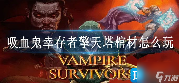吸血鬼幸存者擎天塔棺材怎么玩