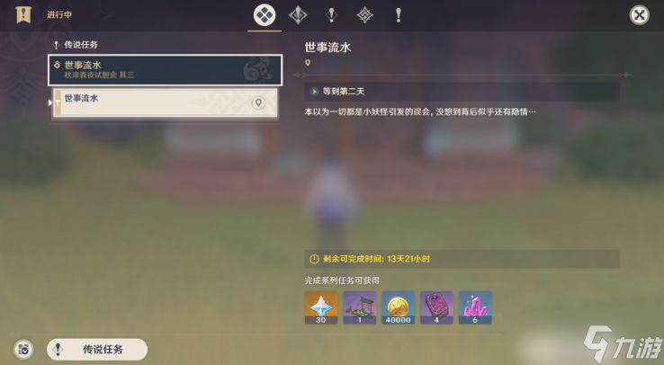 《原神》世事流水任务完成攻略