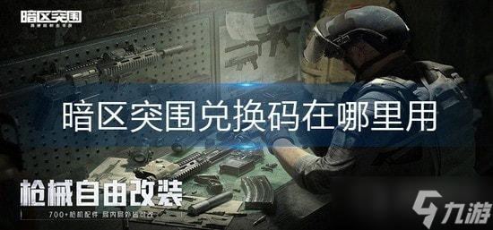 《暗区突围》兑换码一览