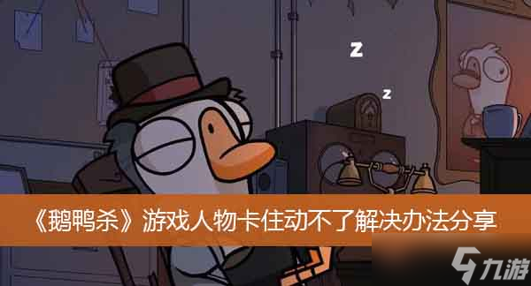 《鹅鸭杀》游戏人物卡住动不了解决办法分享