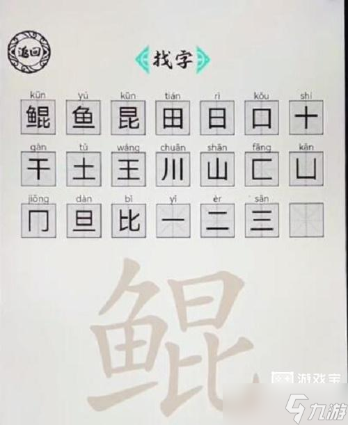 脑洞人爱汉字鲲找出21个字攻略