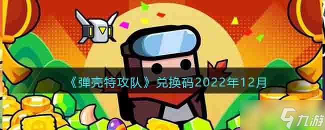 《彈殼特攻隊(duì)》2022年12月禮包碼大全