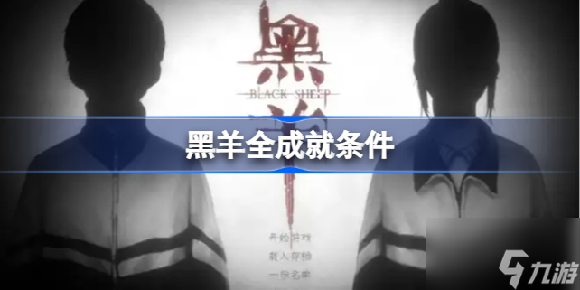 黑羊攻略全成就 黑羊游戏全成就解锁条件
