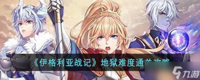 伊格利亚战记地狱难度通关攻略