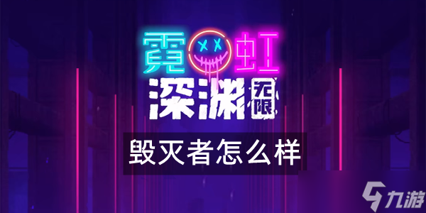 霓虹深渊无限毁灭者怎么样