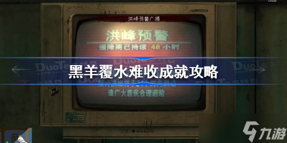 黑羊覆水难收成就怎么做 黑羊覆水难收成就攻略