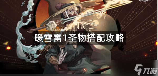 暖雪雷1圣物搭配攻略