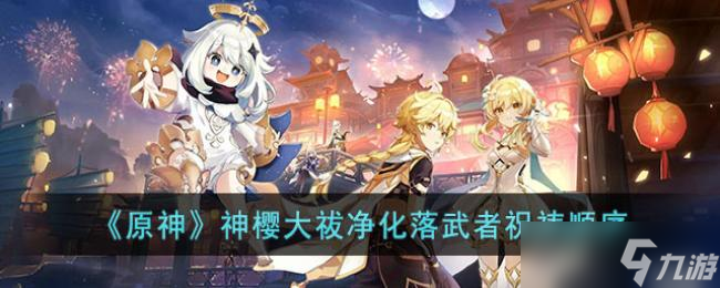原神神樱大祓净化落武者祝祷顺序