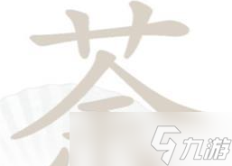 《漢字找茬王》荼可以拆成哪些字？荼找出14個字攻略