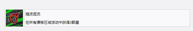 《极品飞车22：不羁》随波逐流奖杯成就获得方法