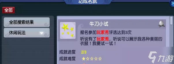 《梦幻西游》玩家秀报名成就攻略