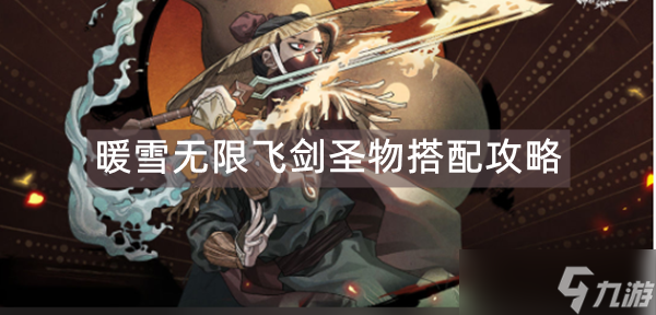 暖雪无限飞剑圣物搭配攻略