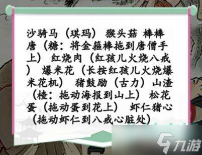 《漢字找茬王》西游美食記通關(guān)攻略