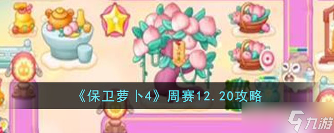 保衛(wèi)蘿卜4周賽12.20怎么過(guò)-周賽12.20攻略