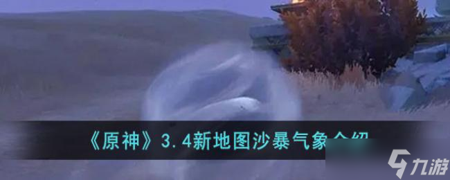 原神3.4新地图沙暴气象介绍