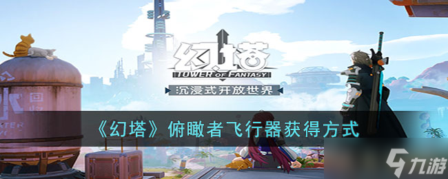 幻塔俯瞰者飞行器怎么获取