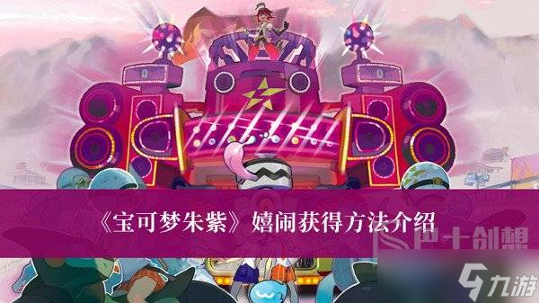 宝可梦朱紫嬉闹怎么获得 宝可梦朱紫嬉闹获得方法分享