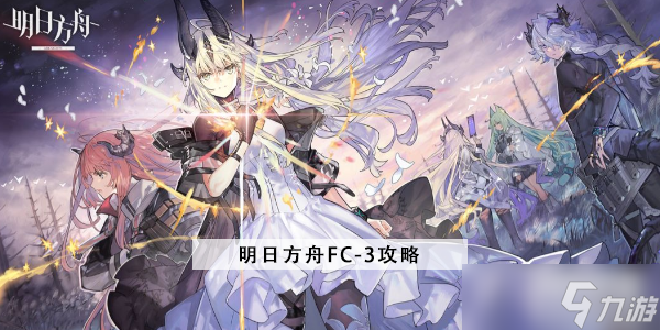 明日方舟FC-3攻略