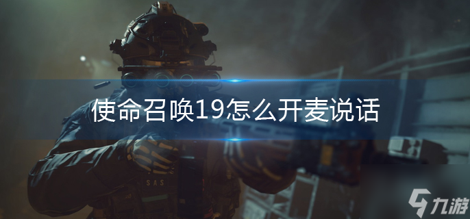 使命召唤19怎么开麦说话