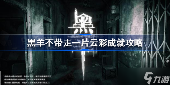 黑羊不帶走一片云彩成就怎么做 黑羊不帶走一片云彩成就攻略