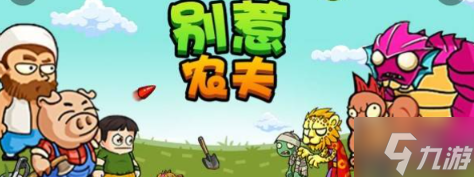 别惹农夫哥斯拉怎么解锁