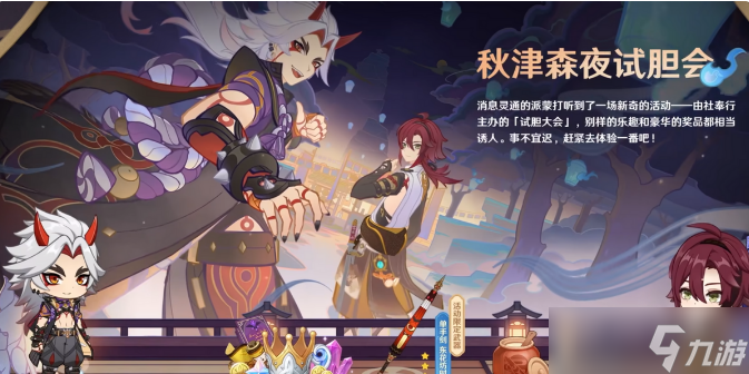 原神秋津森夜试胆会攻略 秋津森夜试胆会活动机制介绍