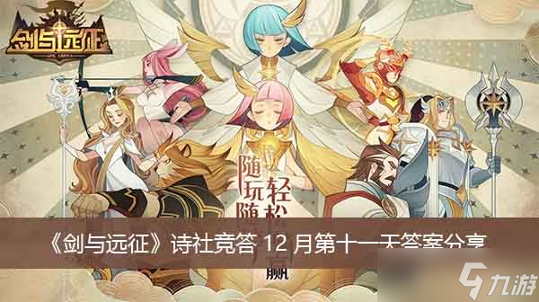 《剑与远征》诗社竞答12月第十一天答案分享