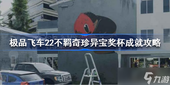 极品飞车22不羁奇珍异宝成就怎么做 极品飞车22不羁奇珍异宝奖杯成就攻略