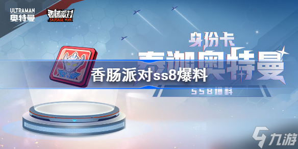 香腸派對(duì)ss8爆料 香腸派對(duì)ss8皮膚身份卡爆料