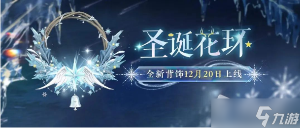 《倩女幽魂》2022背饰圣诞花环获取攻略