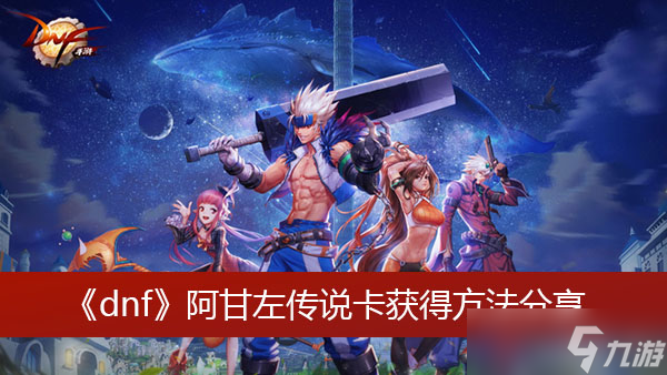 《dnf》阿甘左传说卡获得方法分享