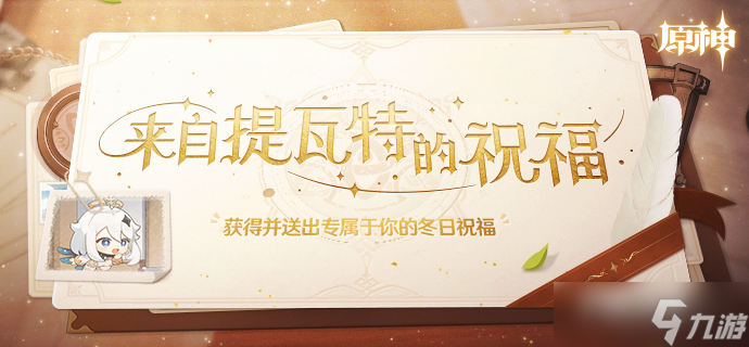 《原神》来自提瓦特的祝福活动