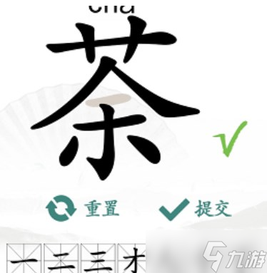 漢字找茬王找字荼攻略 荼找出14個(gè)常見(jiàn)字答案分享